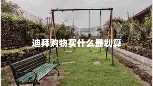 迪拜購(gòu)物買(mǎi)什么最劃算