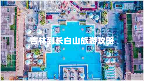 吉林到長(zhǎng)白山旅游攻略