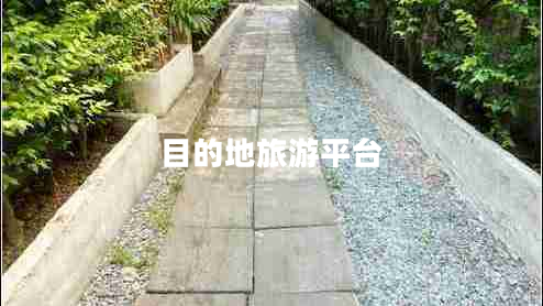 目的地旅游平臺(tái)