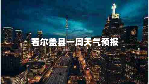 若爾蓋縣一周天氣預(yù)報