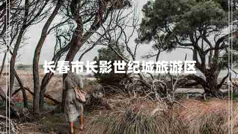 長春市長影世紀城旅游區(qū)
