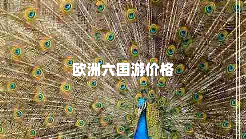 歐洲六國(guó)游價(jià)格