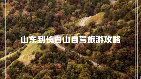 山東到長(zhǎng)白山自駕旅游攻略