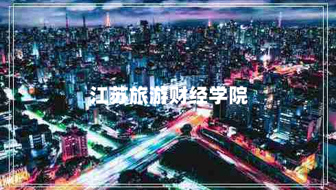 江蘇旅游財經學院 江蘇旅游財經學院