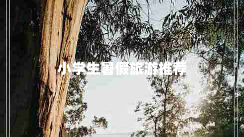 小學生暑假旅游推薦