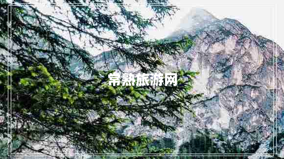 常熟旅游網