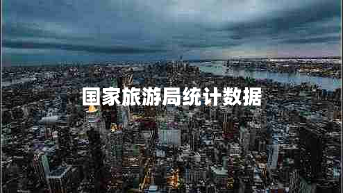 國家旅游局統(tǒng)計(jì)數(shù)據(jù)