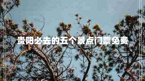貴陽必去的五個景點門票免費