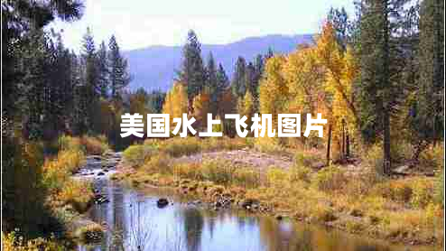 美國水上飛機(jī)圖片