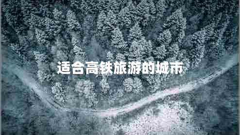 適合高鐵旅游的城市