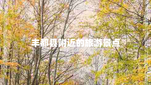 豐都縣附近的旅游景點