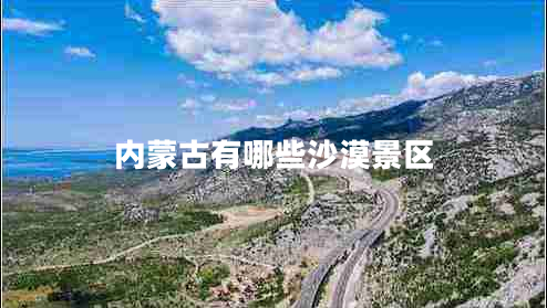 內(nèi)蒙古有哪些沙漠景區(qū)