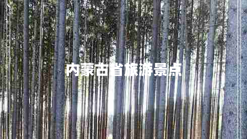 內(nèi)蒙古省旅游景點(diǎn)