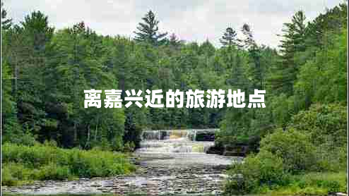 離嘉興近的旅游地點
