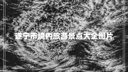 遂寧市境內(nèi)旅游景點大全圖片