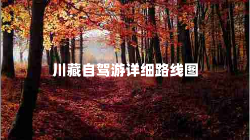 川藏自駕游詳細路線圖