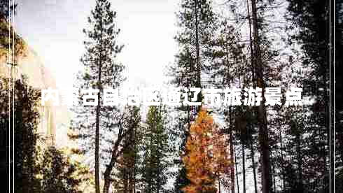 內(nèi)蒙古自治區(qū)通遼市旅游景點