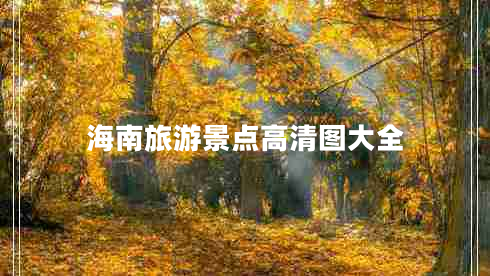 海南旅游景點高清圖大全