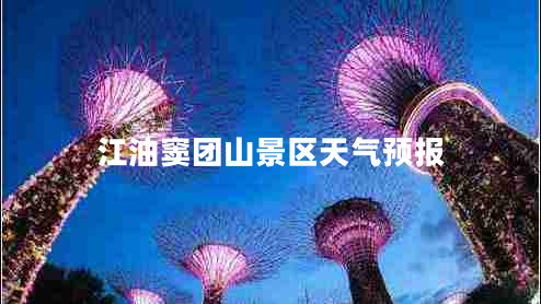 江油竇團(tuán)山景區(qū)天氣預(yù)報