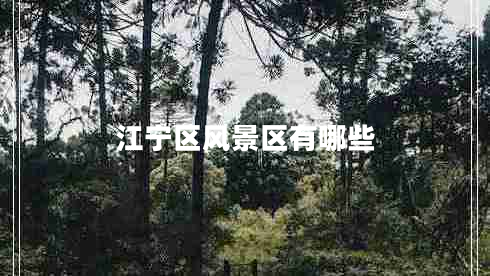 江寧區(qū)風(fēng)景區(qū)有哪些