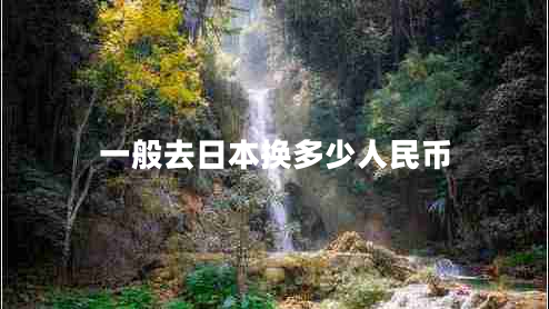 一般去日本換多少人民幣