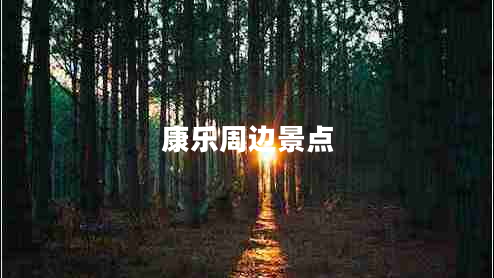 康樂周邊景點