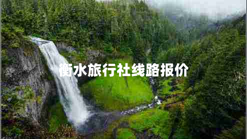 衡水旅行社線(xiàn)路報(bào)價(jià)