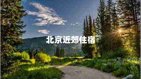 北京近郊住宿 北京近郊住宿