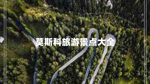 莫斯科旅游景點大全