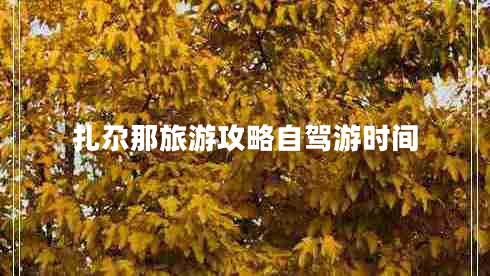 扎尕那旅游攻略自駕游時間