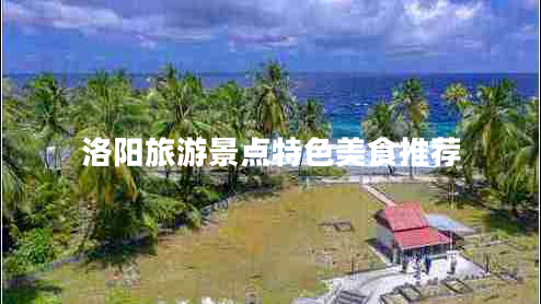 洛陽旅游景點特色美食推薦