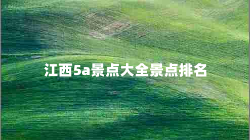 江西5a景點(diǎn)大全景點(diǎn)排名