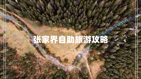 張家界自助旅游攻略