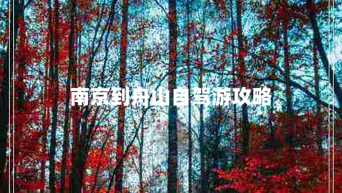 南京到舟山自駕游攻略