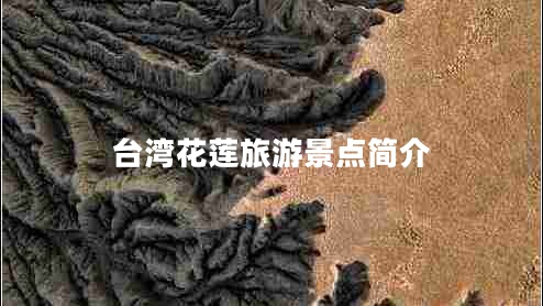 臺(tái)灣花蓮旅游景點(diǎn)簡(jiǎn)介