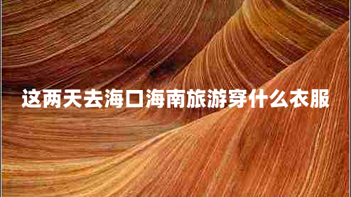 這兩天去?？诤Ｄ下糜未┦裁匆路? title=