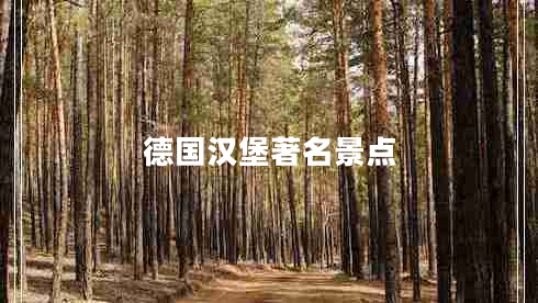 德國漢堡著名景點