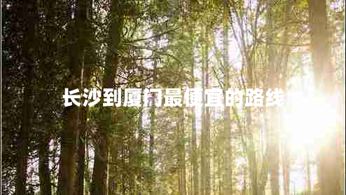 長(zhǎng)沙到廈門最便宜的路線