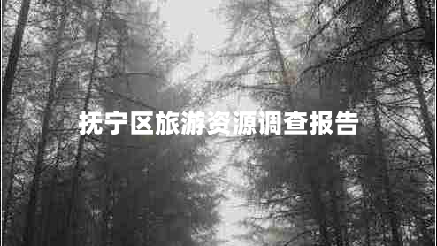 撫寧區(qū)旅游資源調(diào)查報告