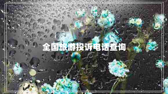 全國旅游投訴電話查詢
