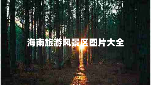 海南旅游風景區(qū)圖片大全