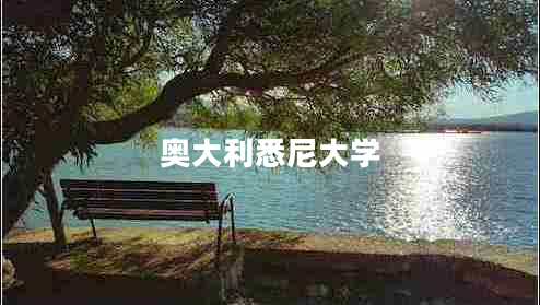 奧大利悉尼大學