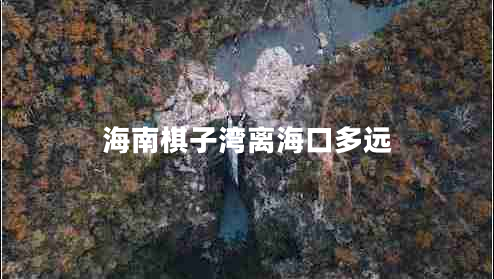 海南棋子灣離?？诙噙h