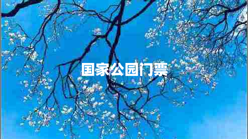 國(guó)家公園門票