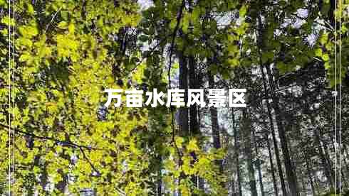 萬(wàn)畝水庫(kù)風(fēng)景區(qū)