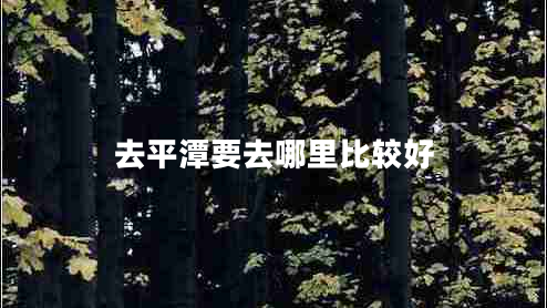 去平潭要去哪里比較好