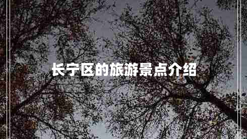 長寧區(qū)的旅游景點介紹