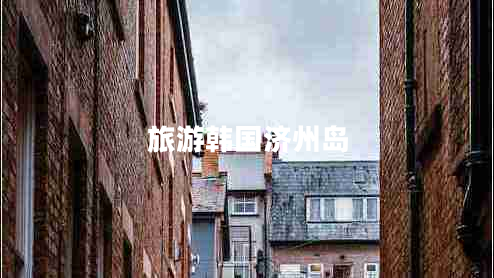 旅游韓國(guó)濟(jì)州島