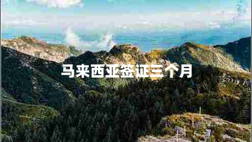馬來西亞簽證三個月