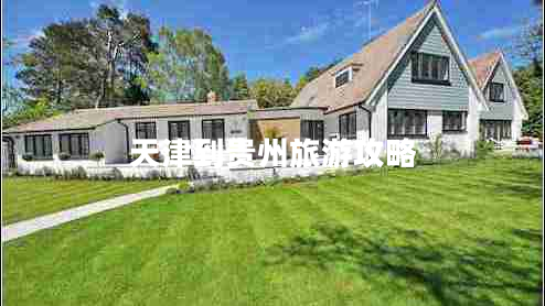 天津到貴州旅游攻略